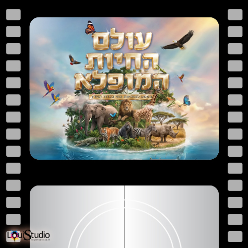 עולם החיות | חיפה 2026