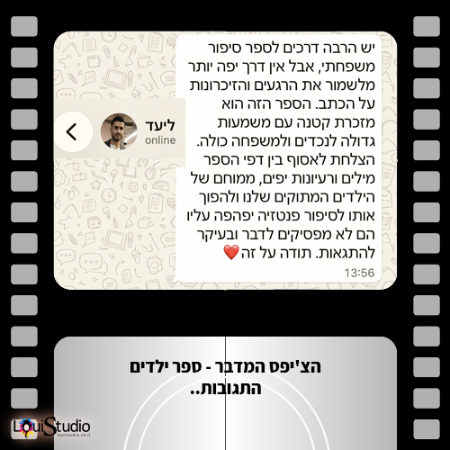 הצ'יפס המדבר - תגובות הקוראים