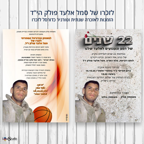 עיצוב הזמנות לאזכרה שנתית לחייל שנפל ולטורניר שנתי לזכרו