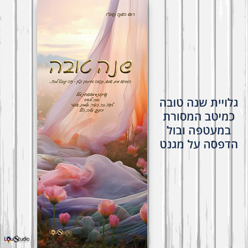 גלוית שנה טובה מודפסת על מגנט-לשליחה במעטפה ובול