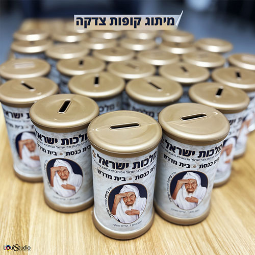 מיתוג קופות צדקה עם מדבקת ויניל