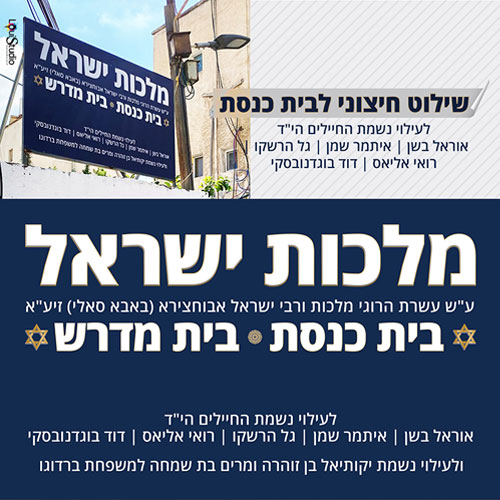 שלט מסוג לוקובונד לבית כנסת