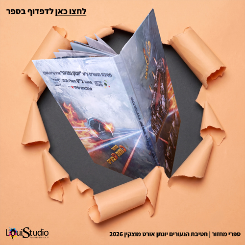 הפקת ספרי מחזור-כולל צילום וגרפיקה