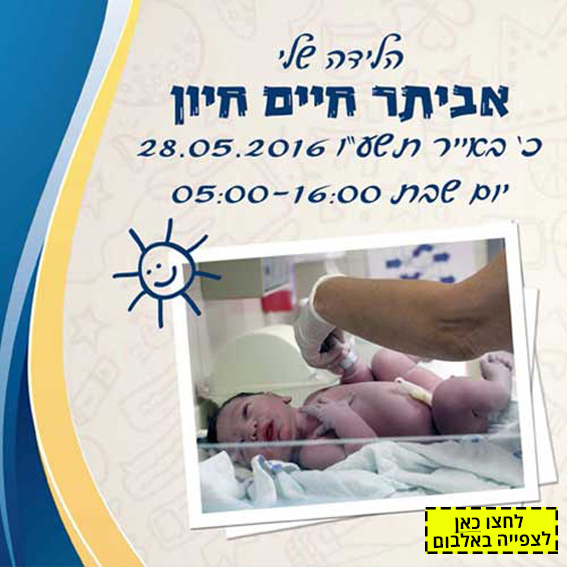 הלידה שלי | צילום ועיצוב אלבום - אביתר