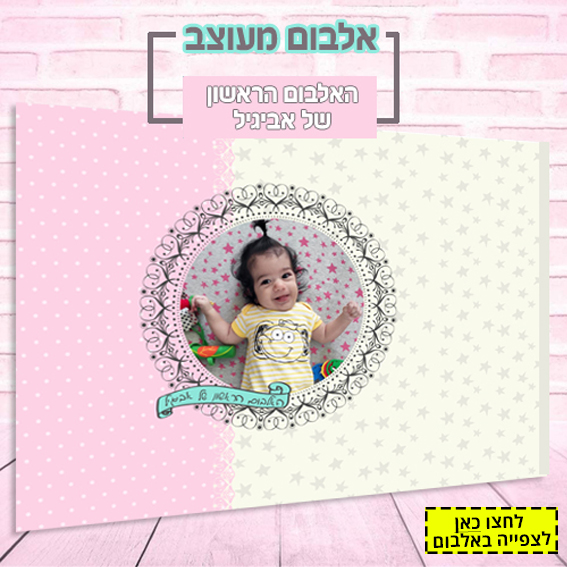 עיצוב אלבום | האלבום הראשון של אביגיל