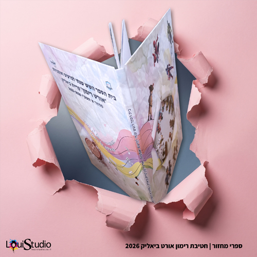ספר מחזור חטיבת רימון אורט ביאליק 2026
