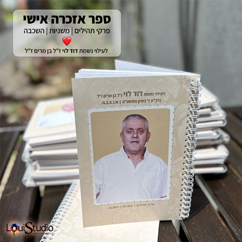 ספר אזכרה אישי וממותג