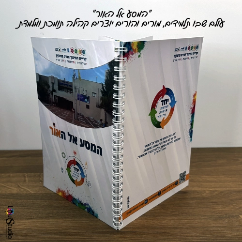 המסע אל האור | חוברת לביקור מנכל אורט ישראל